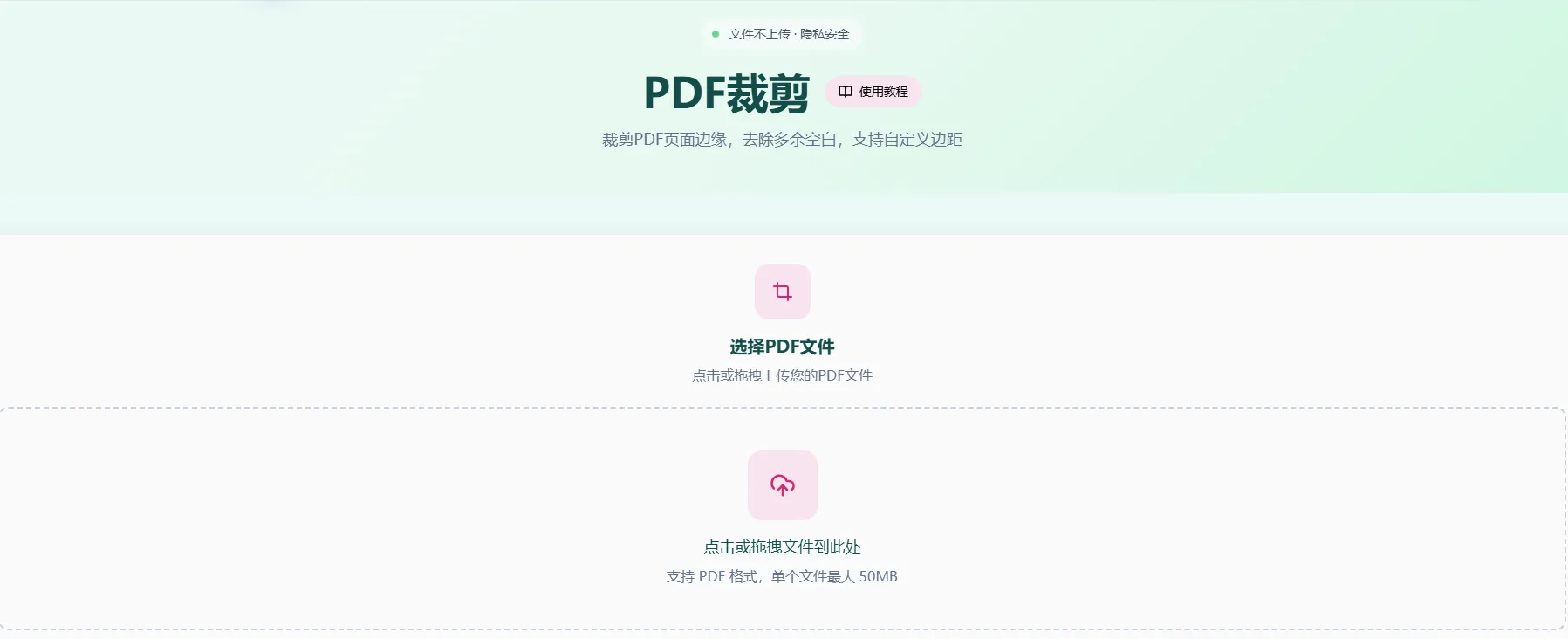 PDF裁剪工具首页