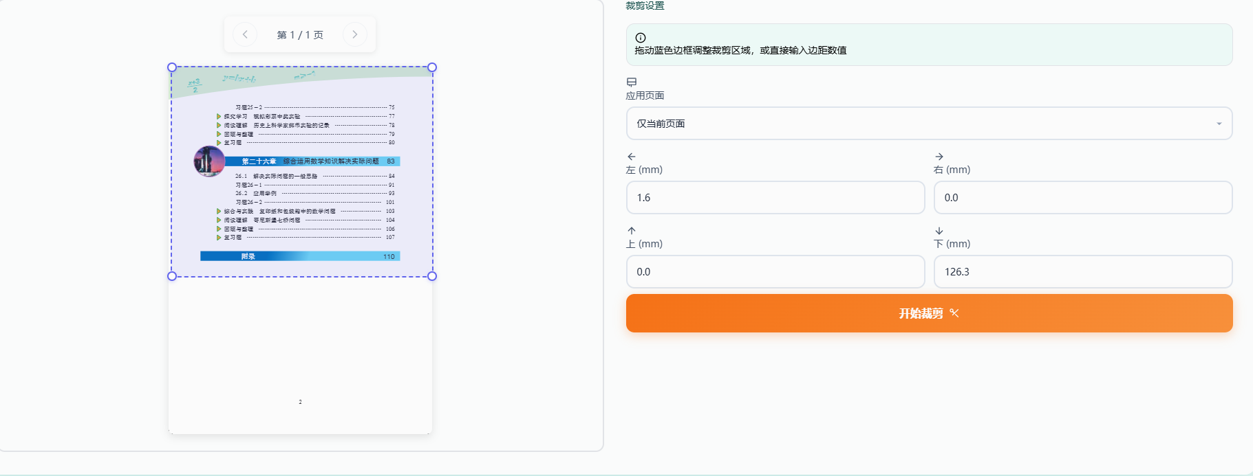 设置裁剪边距