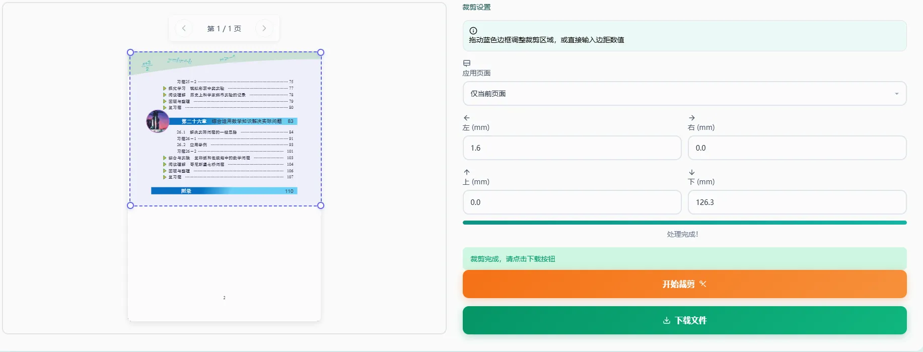 开始裁剪并下载文件