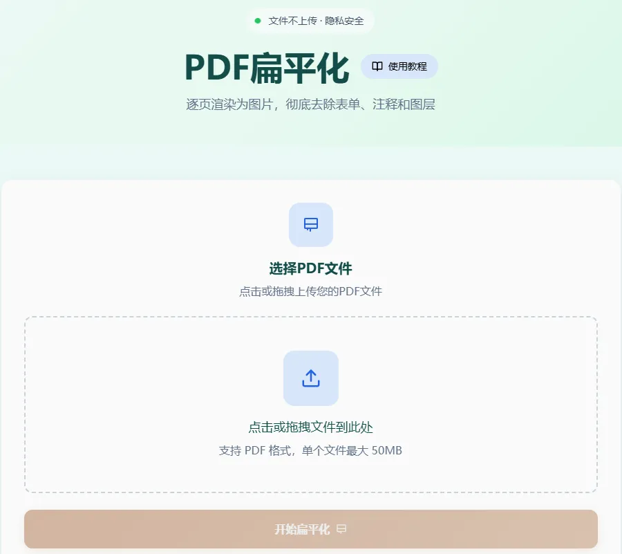 PDF扁平化工具首页