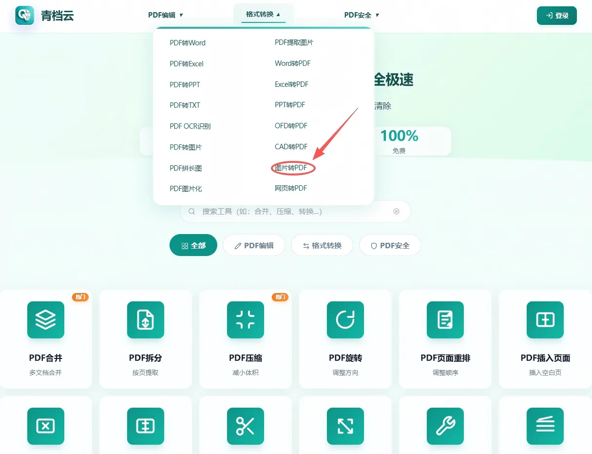 图片转PDF工具首页
