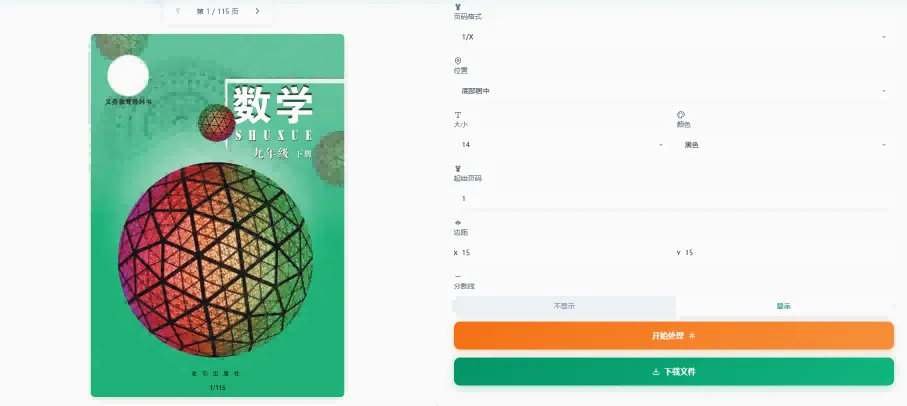 设置页码参数