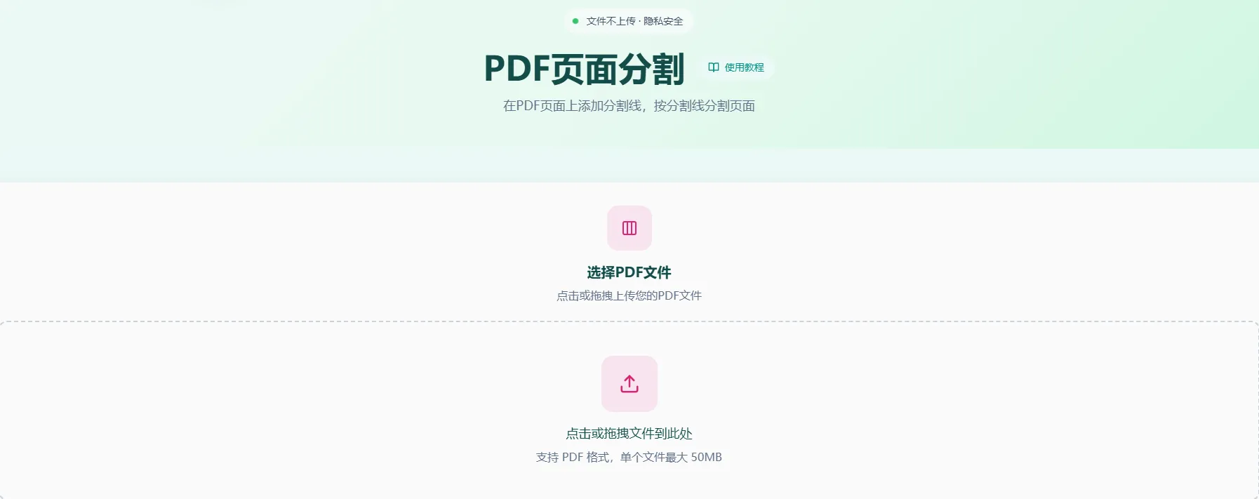 PDF页面分割工具首页