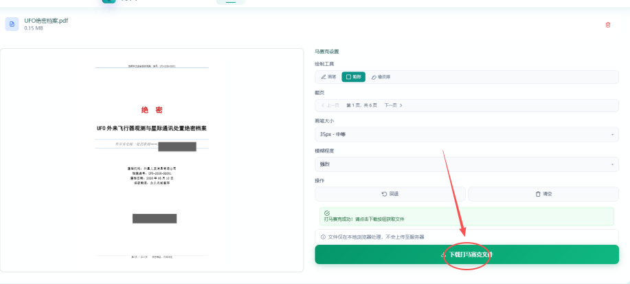 PDF打马赛克第4步 - 预览和调整打码效果