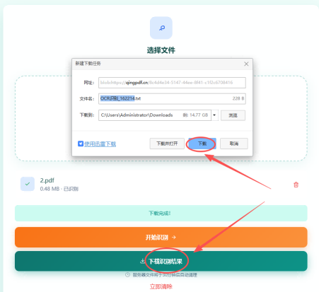 下载OCR识别结果