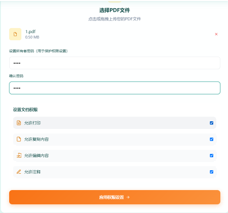 权限设置第3步 - 确认并点击开始处理