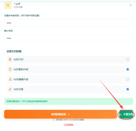 权限设置第4步 - 下载处理后的PDF文件