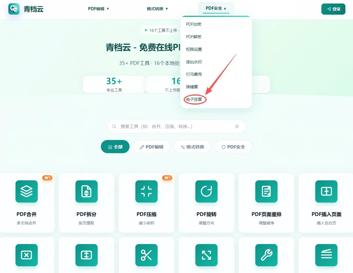 PDF电子签章第1步 - 打开PDF盖章工具页面