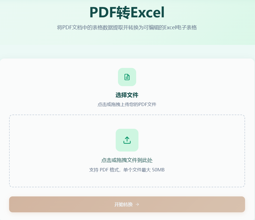 PDF转Excel工具首页
