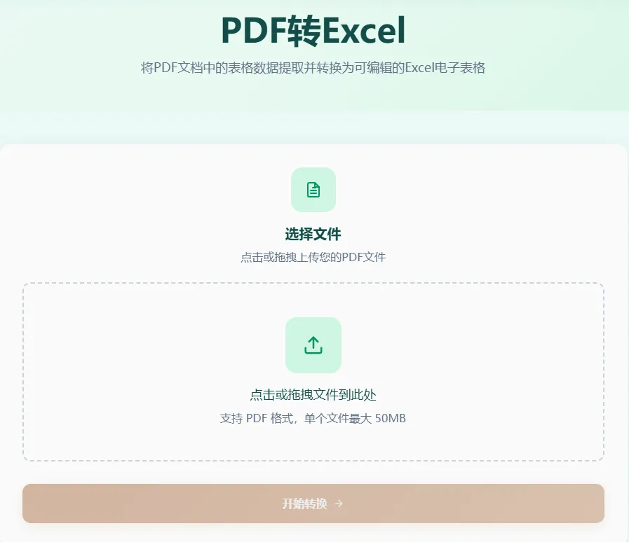 PDF转Excel工具首页