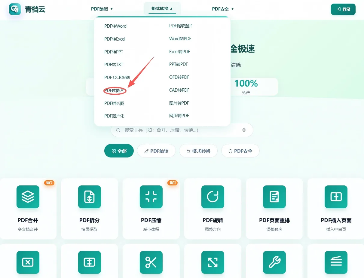 PDF转图片第1步 - 打开PDF转图片工具页面