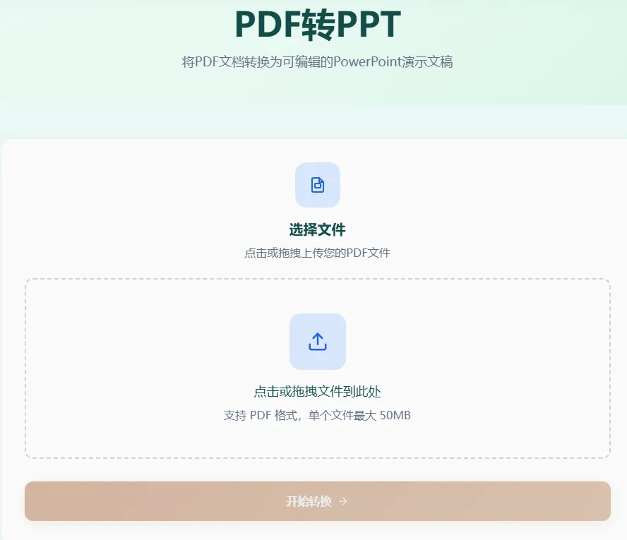 PDF转PPT工具首页