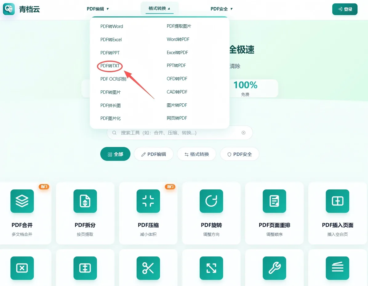 PDF转TXT工具首页