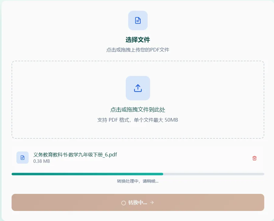 确认转换设置