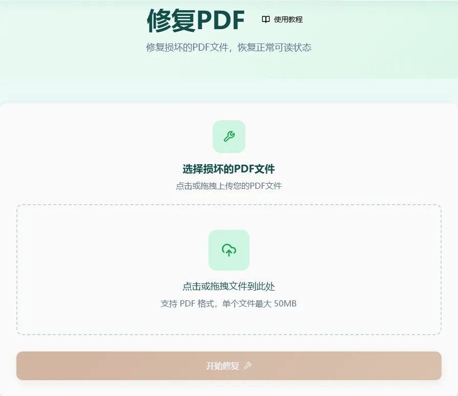 PDF修复工具首页