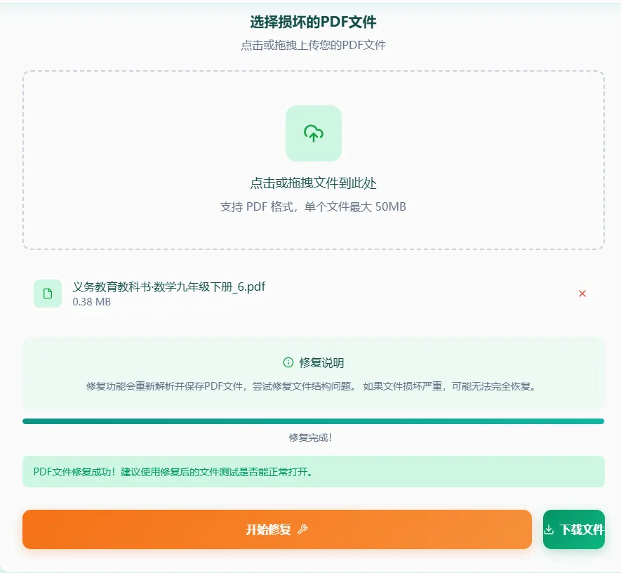 开始修复