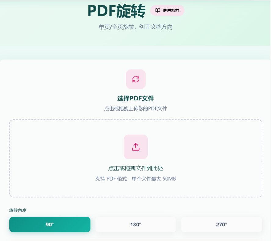 PDF旋转工具首页