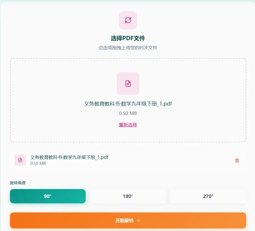 上传PDF文件并选择旋转角度