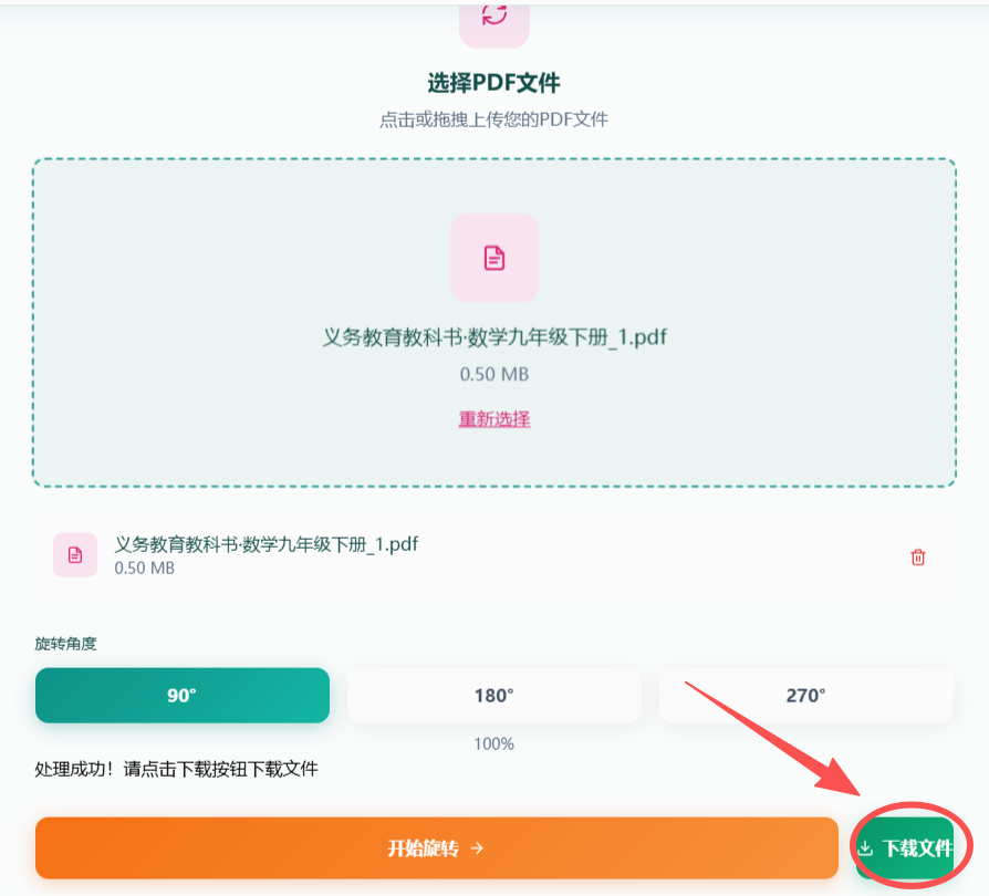 开始旋转PDF