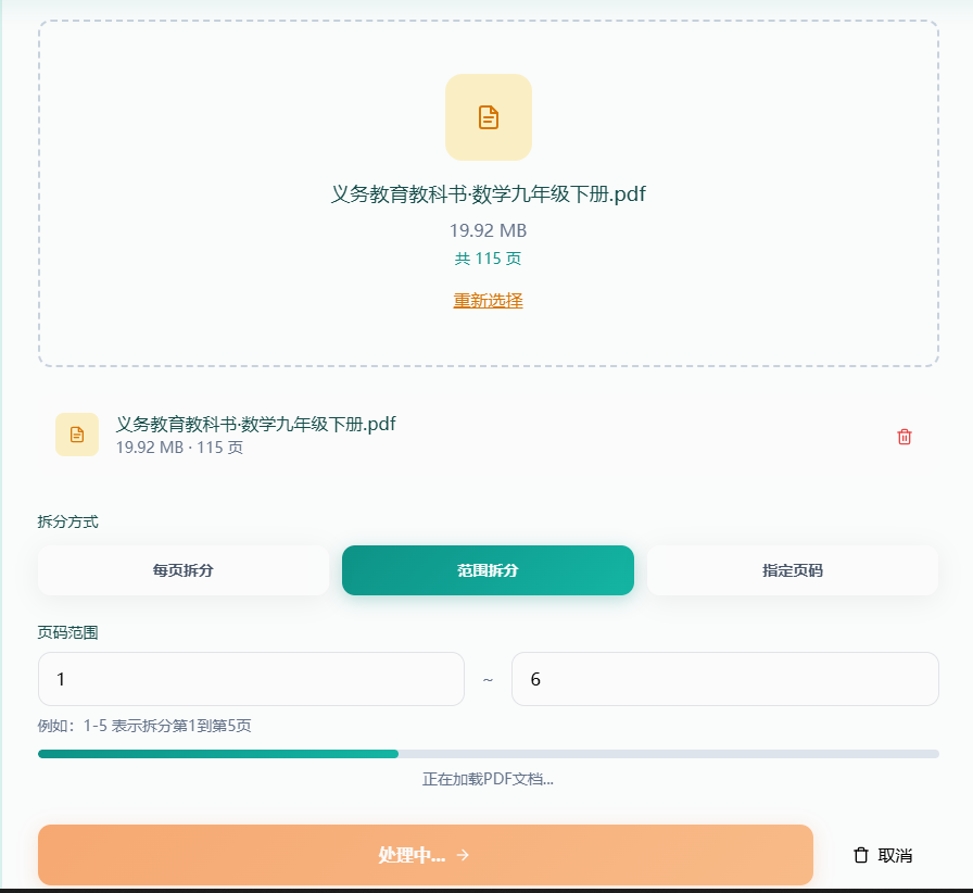 开始拆分PDF