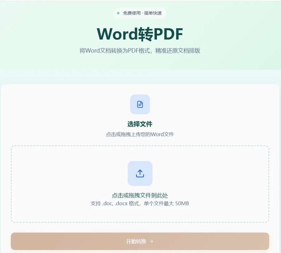 Word转PDF工具首页