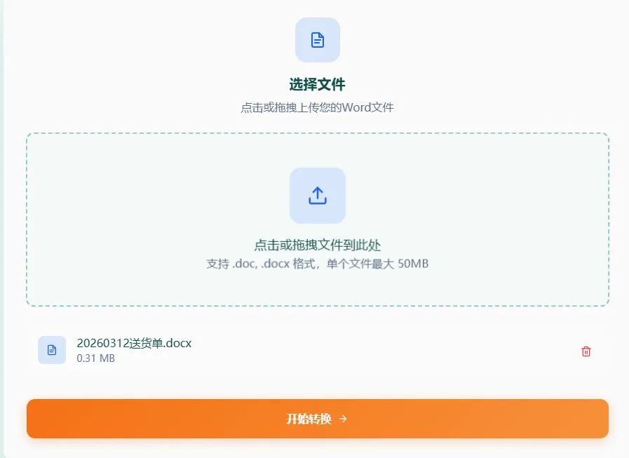 上传Word文件